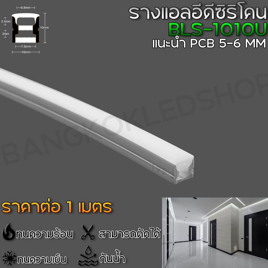 Silicone flex profile BLS-1010U 1M รางซิลิโคลน สำหรับไฟแอลอีดี ยาว 1เมตร สำหรับตกแต่ง