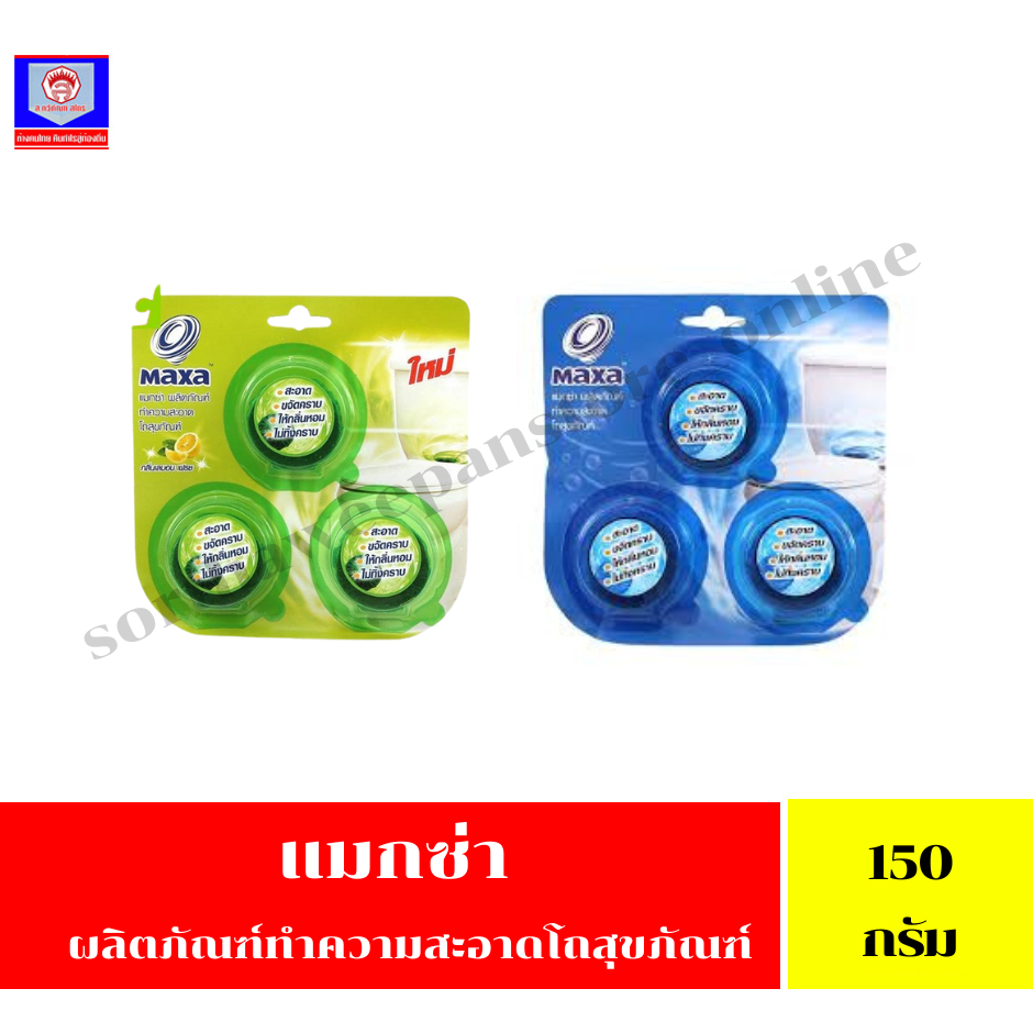 แมกซ่า ก้อนทำความสะอาดโถสุขภัณฑ์ 50 กรัมX 3 ก้อน
