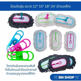 ไม้ม็อบดันฝุ่นตราดีดีคลีนนิ่ง ขนาด 12" 15" 18" 24" ผ้าดันฝุนสีขาวและสีเทา (ด้ามเหล็กคละสี)