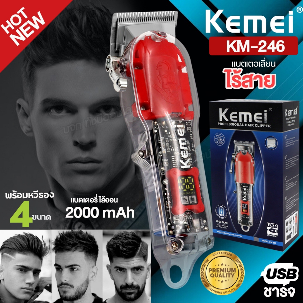 ปัตตาเลี่ยนแบบใส ตัดผมไร้สาย Kemei KM-246 แบตตาเลี่ยน กันขอบ โกนหนวด หวีรอง 4 ขนาด หน้าจอดิจิตอล อุปกรณ์ครบเซ็ท ของแท้