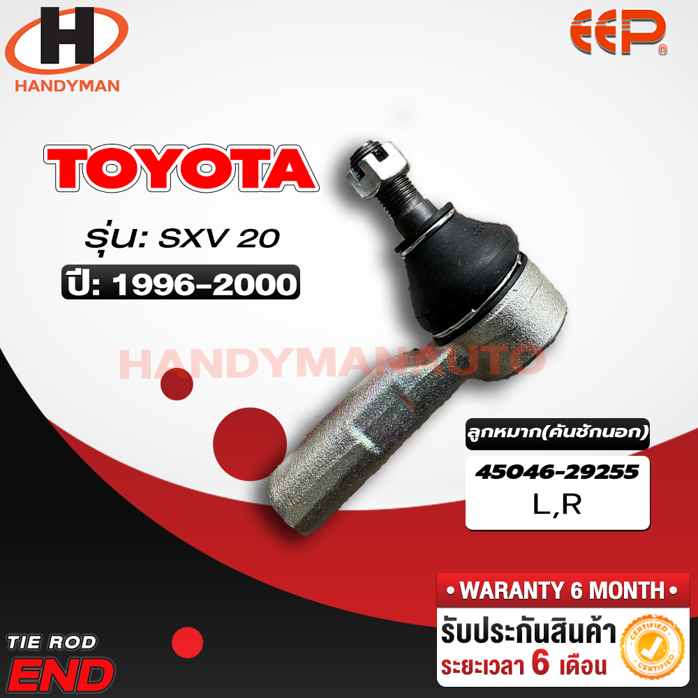 ลูกหมากคันชักนอก TOYOTA SXV20
