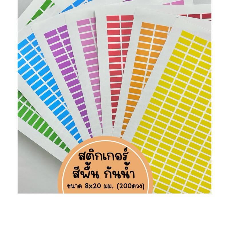สติ๊กเกอร์กันน้ำ สี่เหลี่ยมขนาด8x20มม. เลือกสีได้ ไดคัทแล้ว แผ่นA4