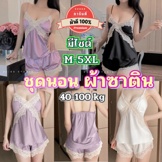 ชุดนอน เซ็ตชุดนอน 🌟เกรดดี 💫 มีหลายไซต์ M-5XL 40-100kg เข้าเซ…