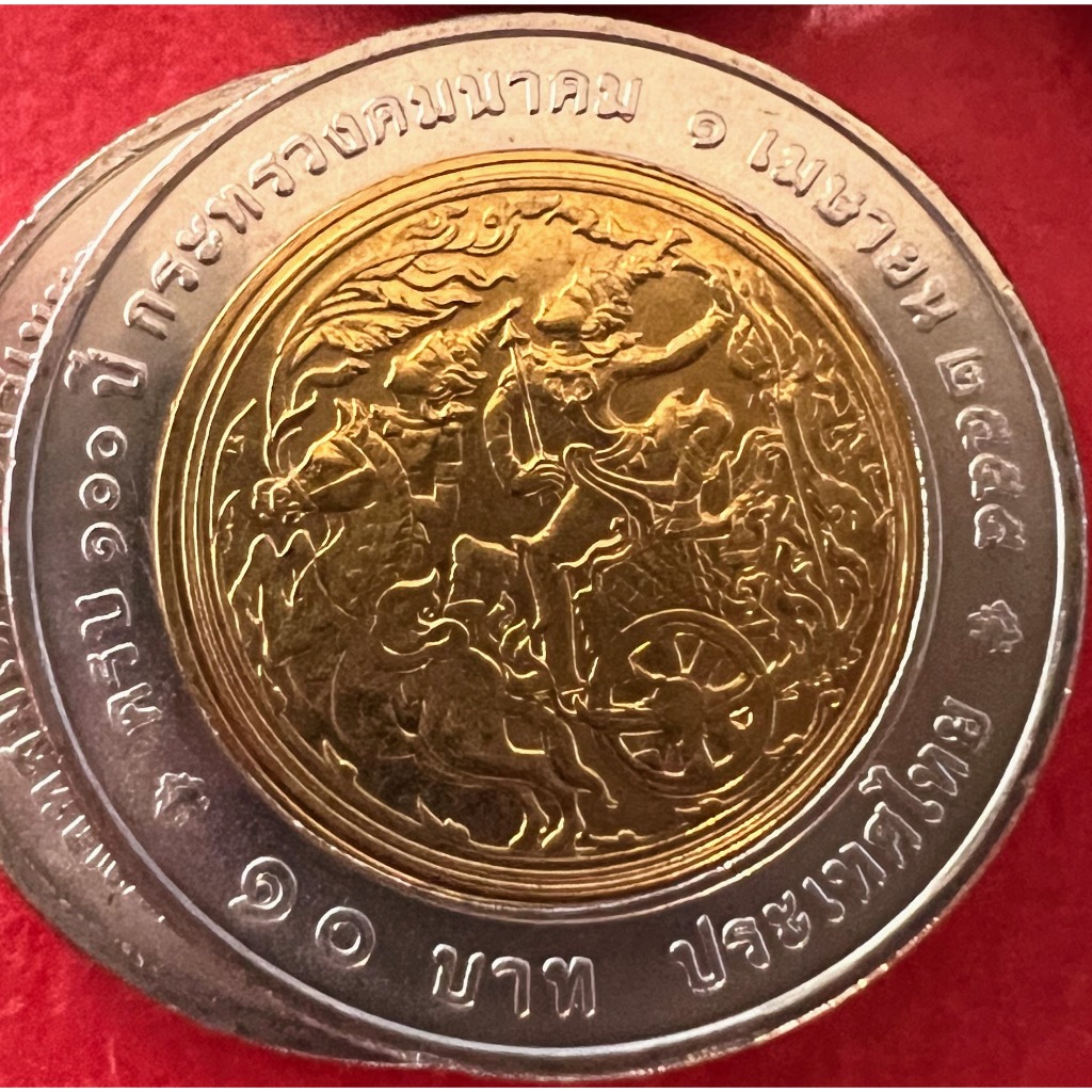 เหรียญ 10 บาท สองสี 100 ปี กระทรวงคมนาคม ปี 2555 สภาพไม่ผ่านใช้ (ราคาต่อ 1 เหรียญ พร้อมตลับ)