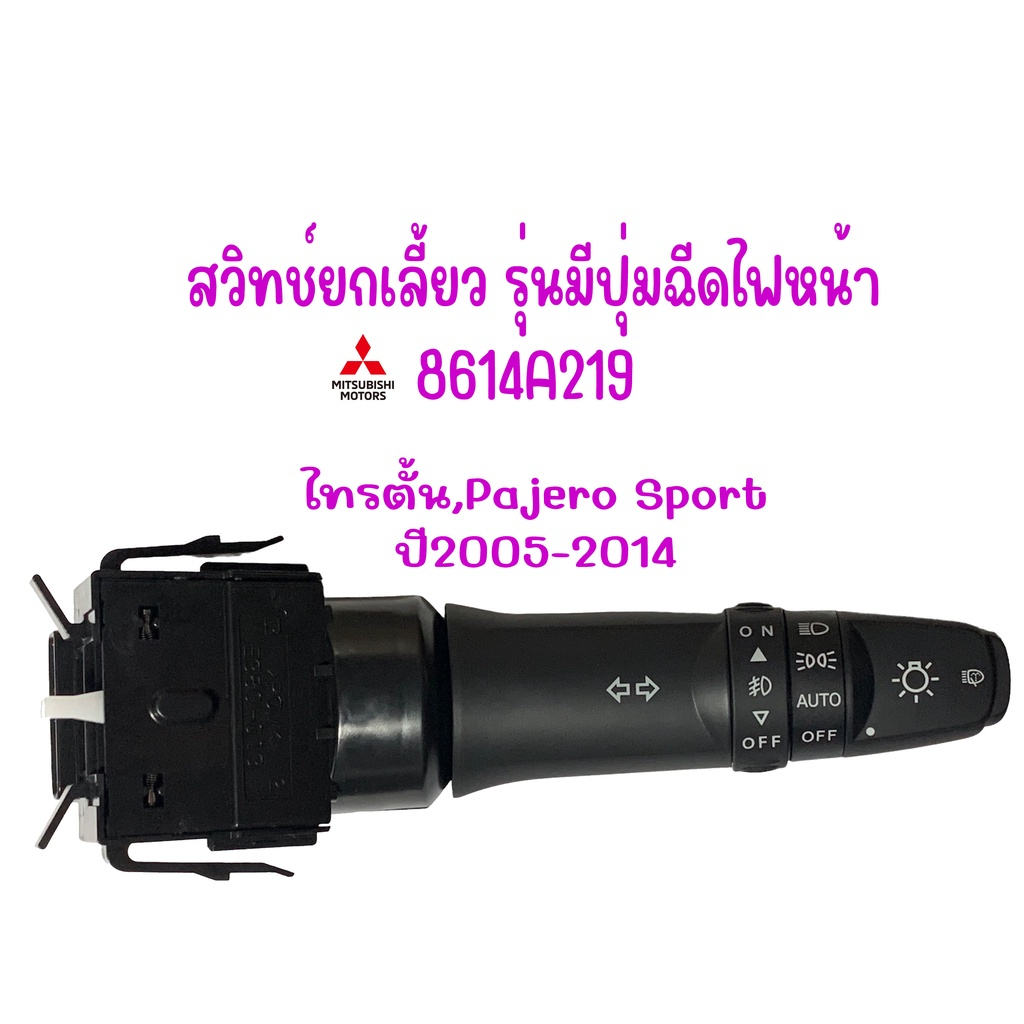 "ไทรตั้น,Pajero Sport"รุ่นมีปุ่มฉีดไฟหน้า, สวิทช์ยกเลี้ยว#219,ไทรตั้น Pajero สปอร์ตปี08-2014 แท้ ห้าง
