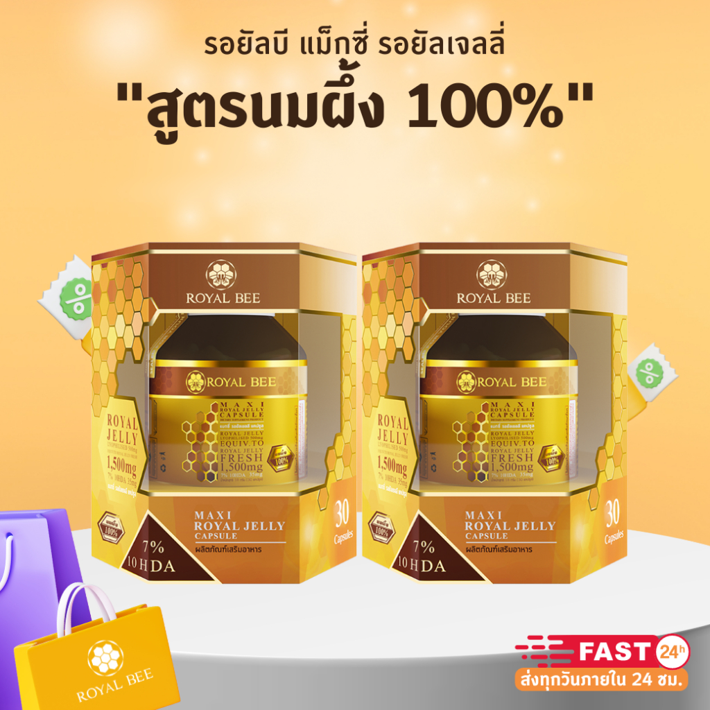 ROYAL BEE MAXI ROYAL JELLY CAPSULE นมผึ้ง รอยัลบี ขนาด 30 เม็ด 2 กล่อง