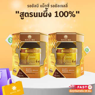 ROYAL BEE MAXI ROYAL JELLY CAPSULE นมผึ้ง รอยัลบี ขนาด 30 เม…
