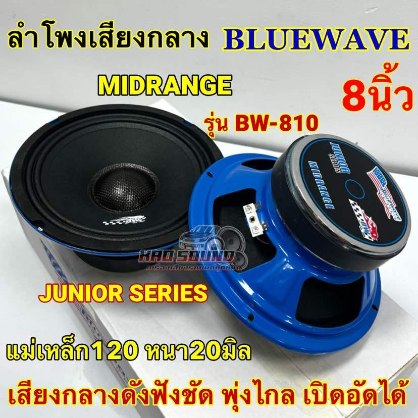 ลำโพงเสียงกลาง 8นิ้ว บลูเวฟ BLUEWAVE รุ่น BW-810 ดอก MIDRANGE วอยซ์38มิล แม่เหล็ก120x20มิล เสียงดังฟังชัด พุ่งไกล 1คู่