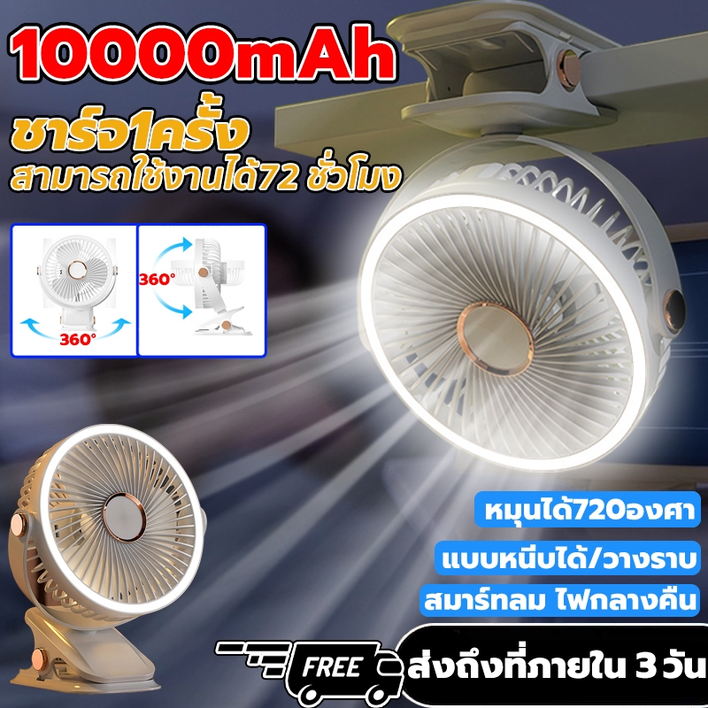 รับประกัน 1 ปี พัดลมพกพา ชาร์จได้ 10000mAh ใช้งานได้ต่อเนื่อง เป่าได้นาน 6 ชั่วโมง แรงลม 5 ระดับ ปรับมุมได้ 720°ฟรี