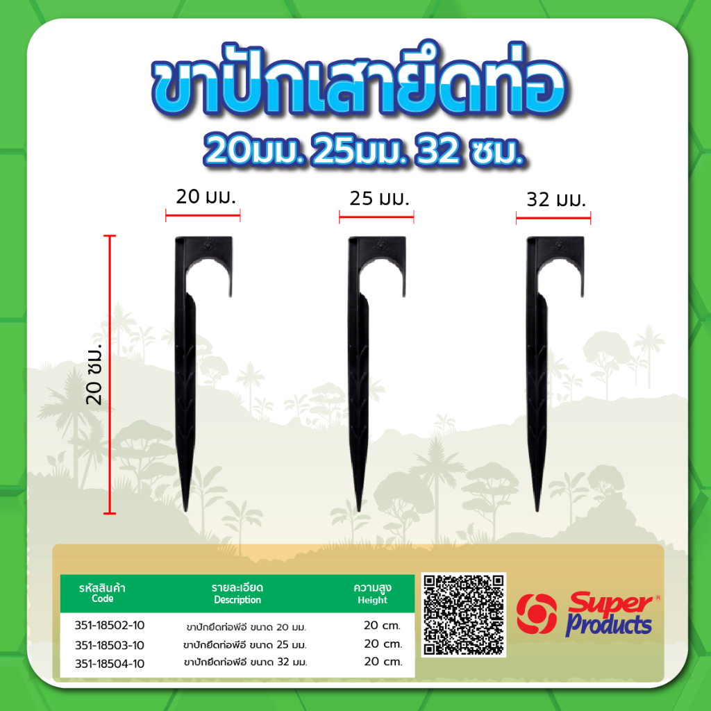 ขาปักเสายึดท่อ PE ขาปักเสา ขายึดท่อพีอี ขนาด 20มม. , 25มม. , 32มม. (แพค 10 ชิ้น)