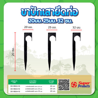 ขาปักเสายึดท่อ PE ขาปักเสา ขายึดท่อพีอี ขนาด 20มม. , 25มม. ,…