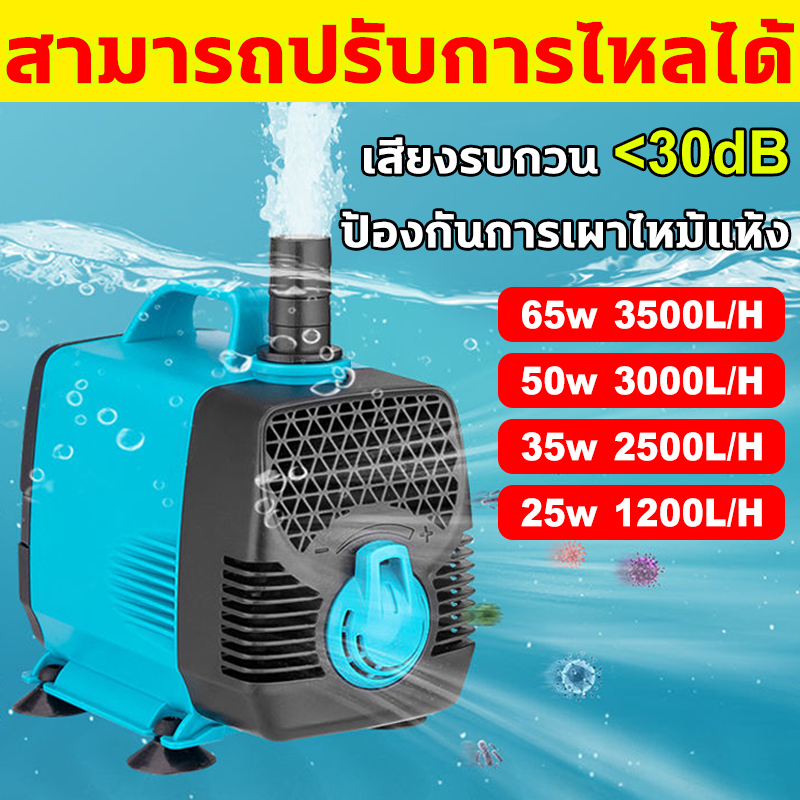 ปั๊มน้ำตู้ปลา 95W/65W/50W/35W/25W/15W ปั๊มน้ำ บ่อปลา ทำน้ำพลุ น้ำตก บ่อปลาปั๊มน้ำหมุนเวียน ปั๊มสะเทินน้ำสะเทินบก ปั๊มปลา