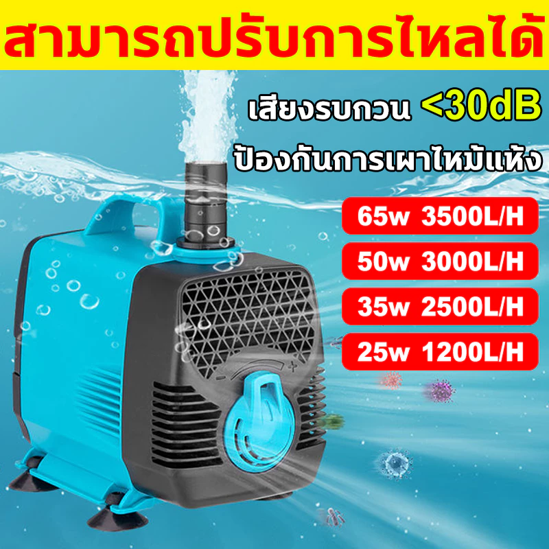 ปั๊มน้ำตู้ปลา 95W/65W/50W/35W/25W/15W ปั๊มน้ำ บ่อปลา ทำน้ำพลุ น้ำตก บ่อปลาปั๊มน้ำหมุนเวียน ปั๊มสะเทินน้ำสะเทินบก ปั๊มปลา