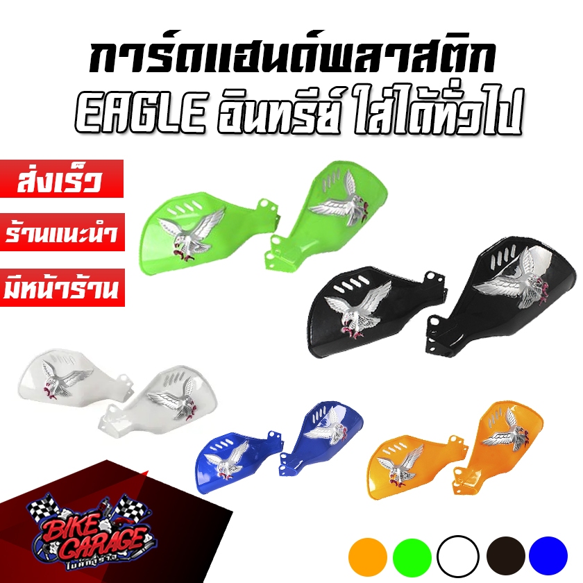 การ์ดแฮนด์ EAGLE (พลาสติก) ติดตั้งได้ทั่วไป ไม่มีน๊อตแถมให้นะจ้า ป้องกันลม กัดแดด สำหรับรถจักรยานยนต์ มอเตอร์ไซค์