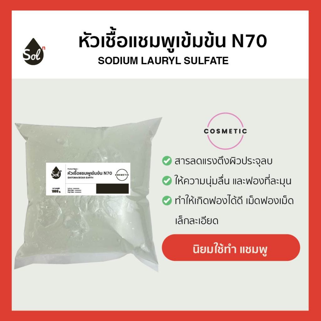 [1kg] Texapon N70 หัวเชื้อแชมพู ทำสบู่/น้ำยาล้างจาน/น้ำยาซักผ้า/น้ำยาทำความสะอาด Sodium Laureth Sulf