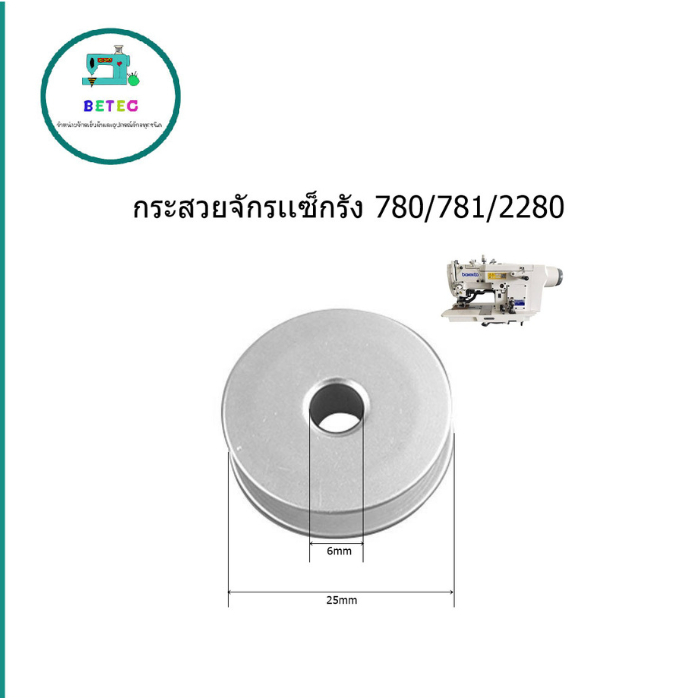 กระสวยจักรเเซ็กรัง ถัดรังดุม780/781/2280 กระสวยอลูมิเนียม780/781 - รูปที่ 4