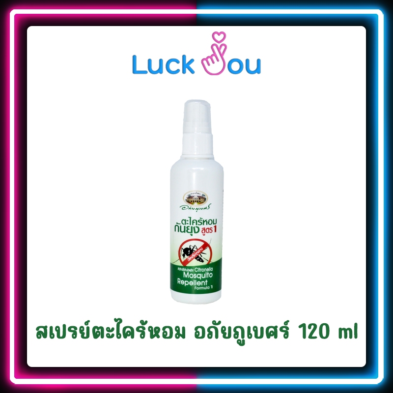 สเปรย์ตะไคร้หอม อภัยภูเบศร์ 120 ml Mosquito Repellant Spray กันยุง ป้องกันยุง ไล่ยุง ตะไคร้ ตะไคร้หอม