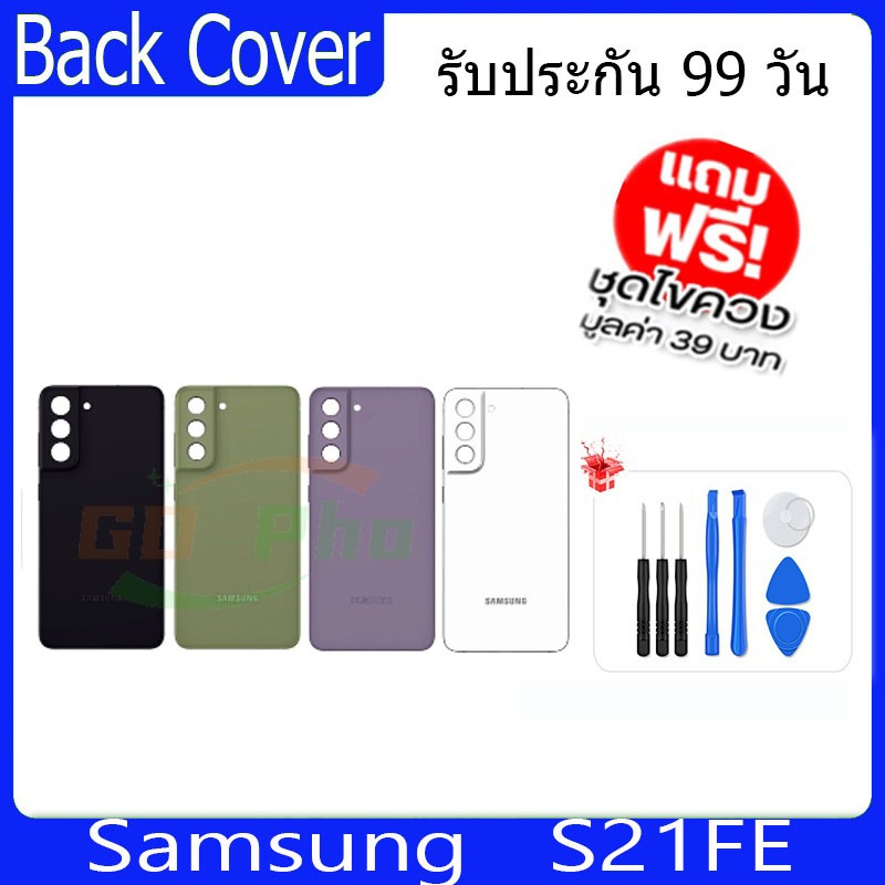 ฝาหลังSamsung S21FE(SM-G990E) ฝาหลัง Battery Back Cover for  S21 Fe พร้อมเครื่องมือ