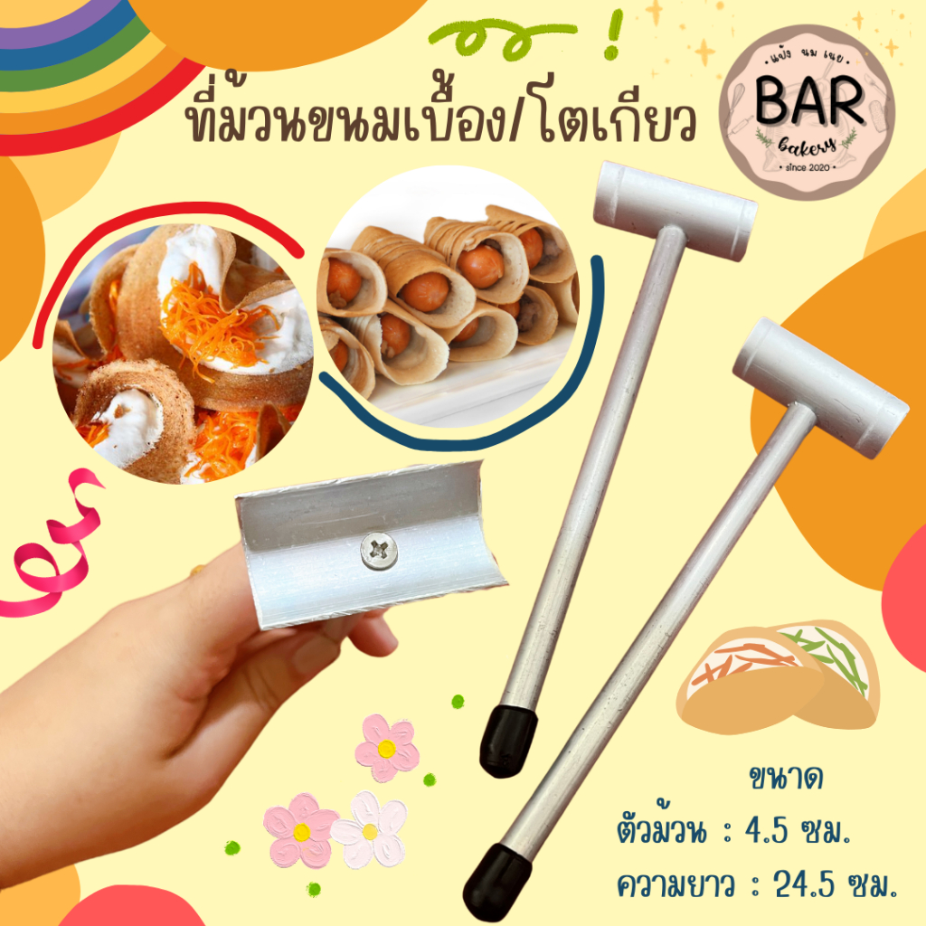 ที่ม้วนขนมเบื้อง/ขนมโตเกียว ขนาด 5x17 ซม. ผลิตจากอลูมิเนียมคุณภาพดี ใช้ม้วนขนมให้เป็นรูปทรงได้เลยใช้งานได้ตามต้องการ