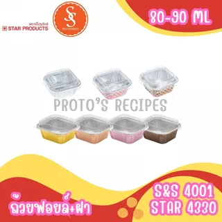 ถ้วยฟอยล์ S&S 4001 star 4330 100ชิ้น/ชุด พร้อมฝา JUMBO PACK