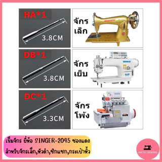 เข็มจักร ยี่ห้อ SINGER 2045 (ซองแดง) สำหรับจักรเล็ก *ราคาต่อ 1 ห่อ*