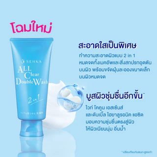Senka เซนกะ ออล เคลียร์ ดับเบิ้ล วอช 120 ก.