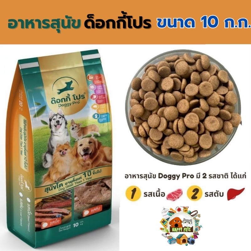 Doggy Pro อาหารสุนัข ด็อกกี้โปร กระสอบ 10 กิโลกรัม