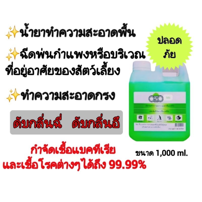 Ozol.น้ำยาฆ่าเชื้อแบคทีเรียน้ำยาถูพื้นดับกลิ่นฉี่ดับกลิ่นอึสัตว์เลี้ยง 1,000 ml.