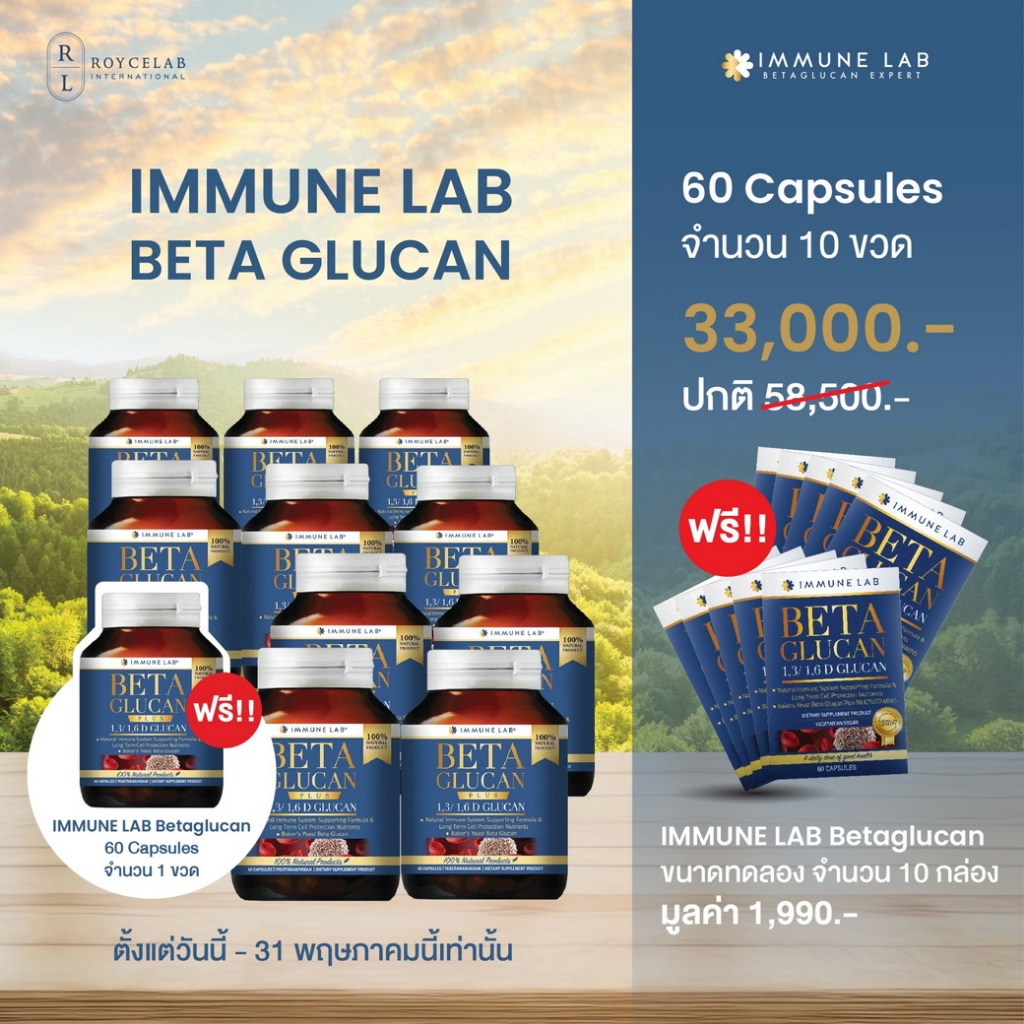โปรโมชั่นพิเศษ Immune Lab Beta Glucan 10 Free 1 Bottle เพียง 33,000 บาท