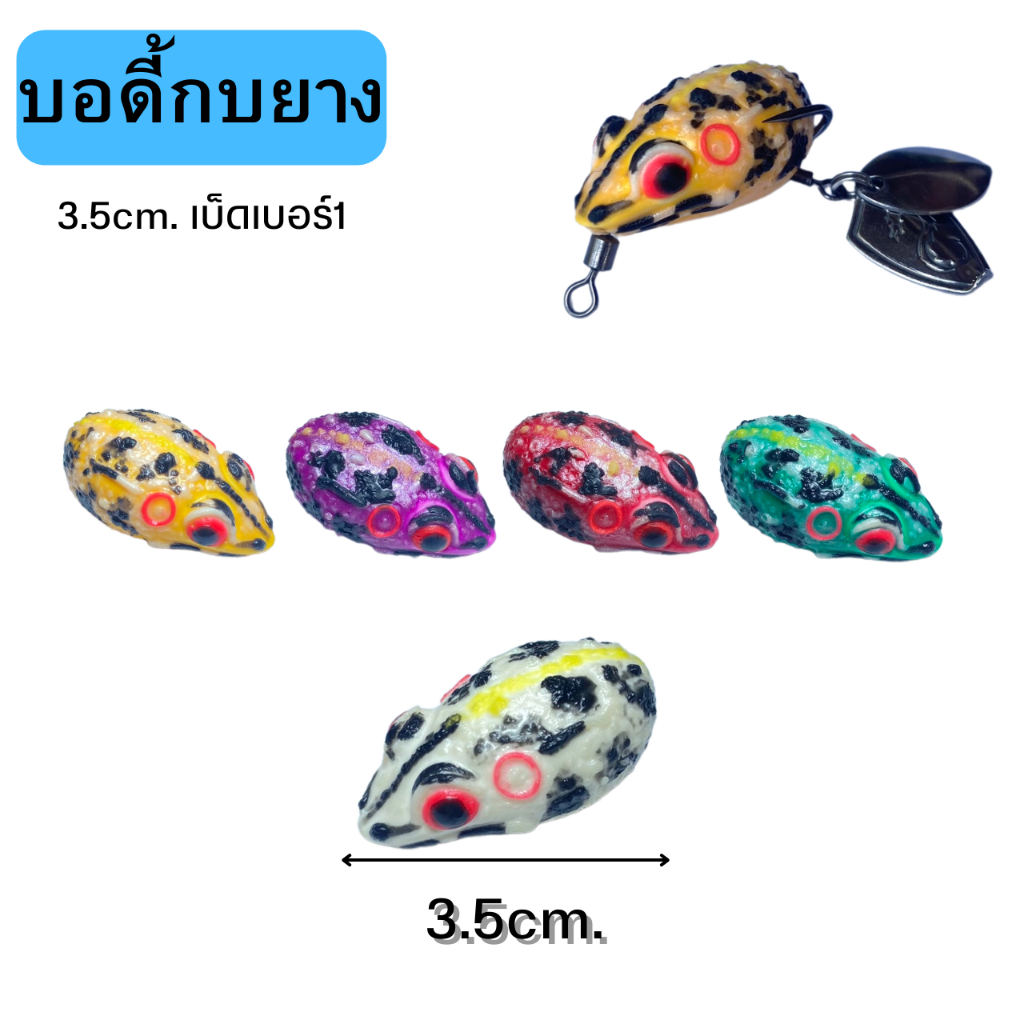 บอดี้กบยาง เขียดอีโม้ 3.5เซน เบ็ดเบอร์1 ตาเรืองเเสง