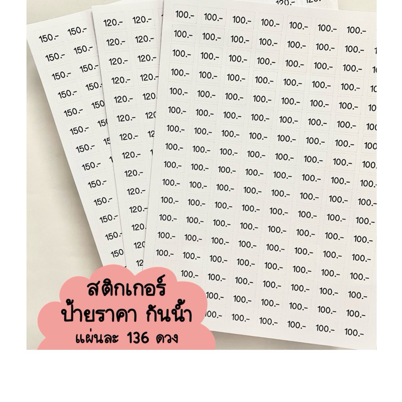 สติกเกอร์ติดราคา กันน้ำ 136ดวง ขนาด13x19มม. ไดคัทแล้ว ลอกแปะได้เลย