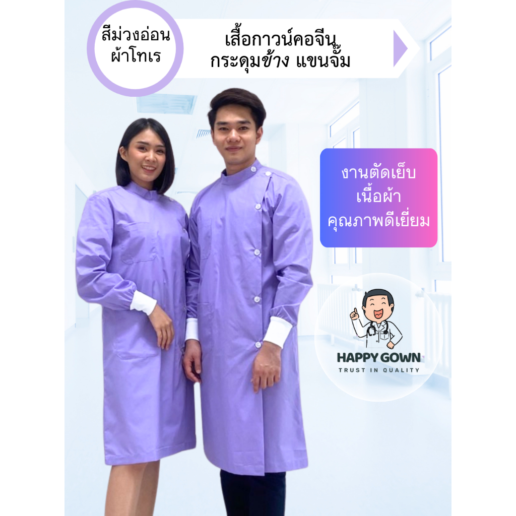 [พร้อมส่ง] Gown / เสื้อกาวน์แขนยาว คอจีน สีม่วงอ่อน / กระดุมผ่าข้าง
