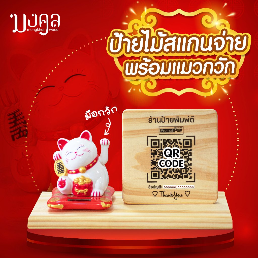 ป้ายไม้เลเซอร์ แมวกวัก ป้ายเลเซอร์ ป้ายไม้สแกน QR Code