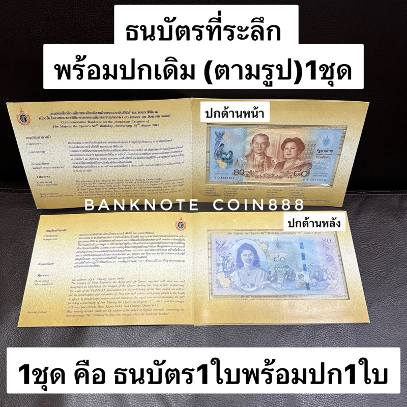 แบงค์ที่ระลึก 80บาท ปี2555 มีเลขมงคล9-9/เลขท้ายตอง/เลขมังกร-หงส์
