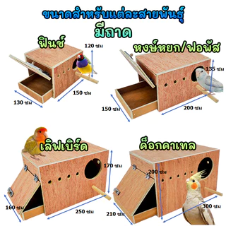 รังเพาะนก รังไข่นก กล่องเพาะนก บ้านนก รังเพาะนก ฟินซ์ เลิฟเบิร์ด กรีนชีค ฟอพัส หงส์หยก นกแก้ว ชูก้า กระรอก