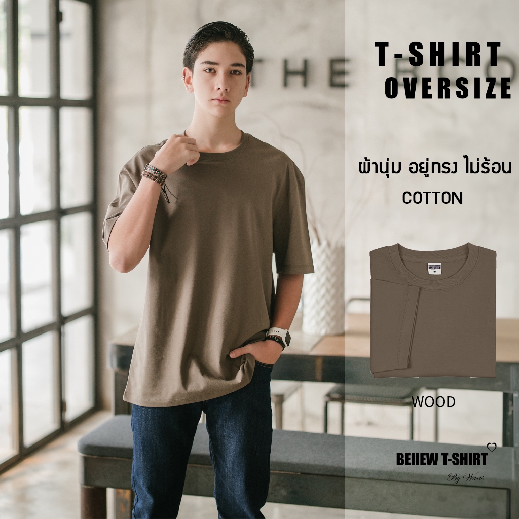 Beiiew Tshirt เสื้อยืดโอเวอร์ไซส์ สีวูด คอตต้อนแท้ผ้านิ่มสัมผัสสบาย อยู่ทรงสวย