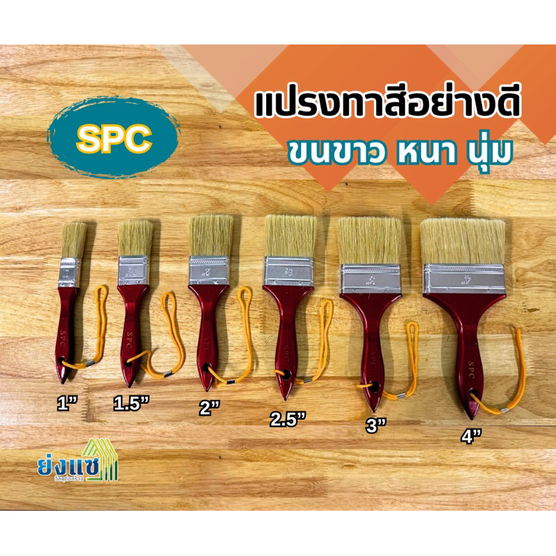 SPC แปรงทาสีอย่างดี ด้ามไม้ ขนขาว หนา นุ่ม แปรงทาสีน้ำ แปรงทาสีน้ำมัน