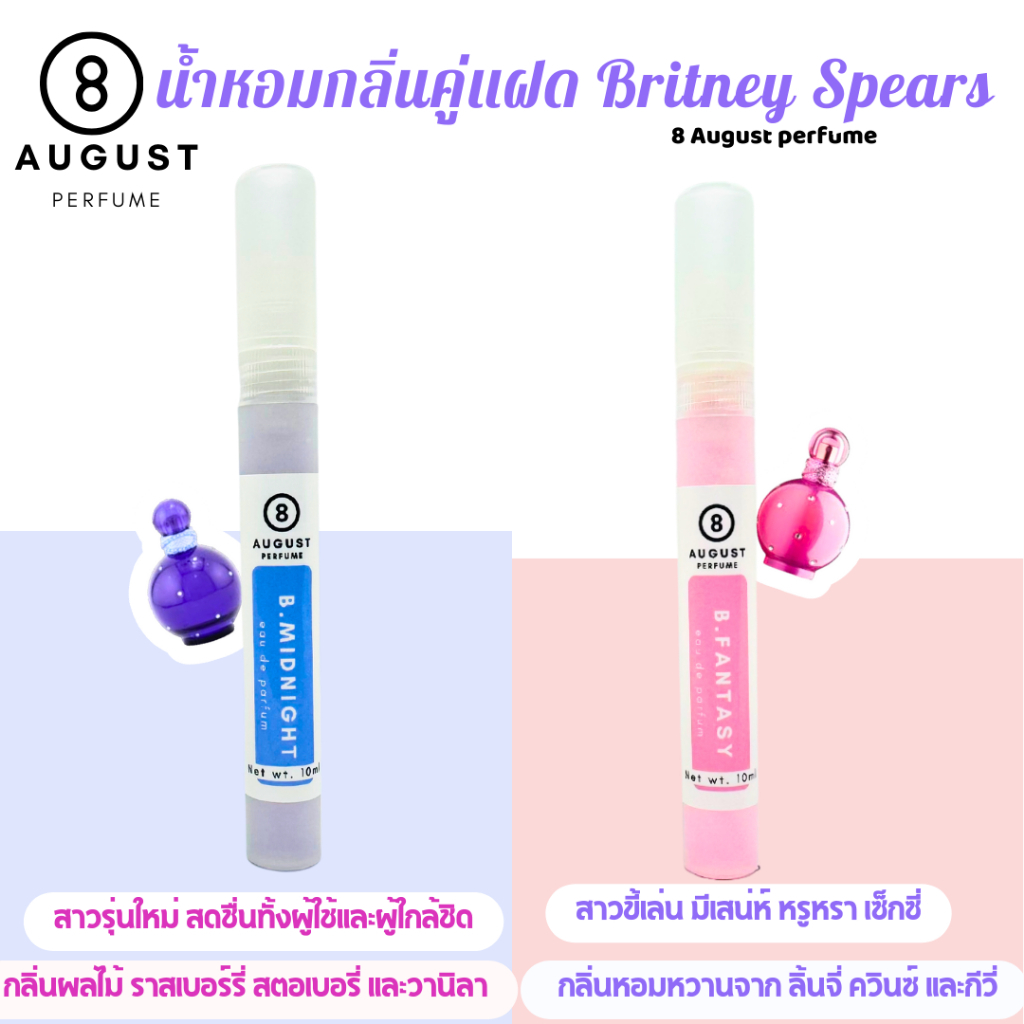 รหัส 28:8August Perfume กลิ่น Britney fantasy (บริทนีย์ แฟนตาซี) หอมหวานขนม วานิลลา ยอดฮิต น้ำหอมผู้