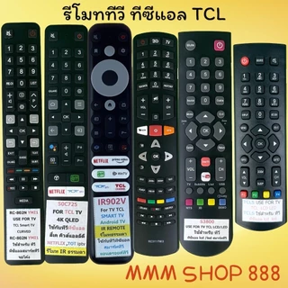 รีโมทรุ่น : ทีซีแอล TCL สินค้าพร้อมส่ง