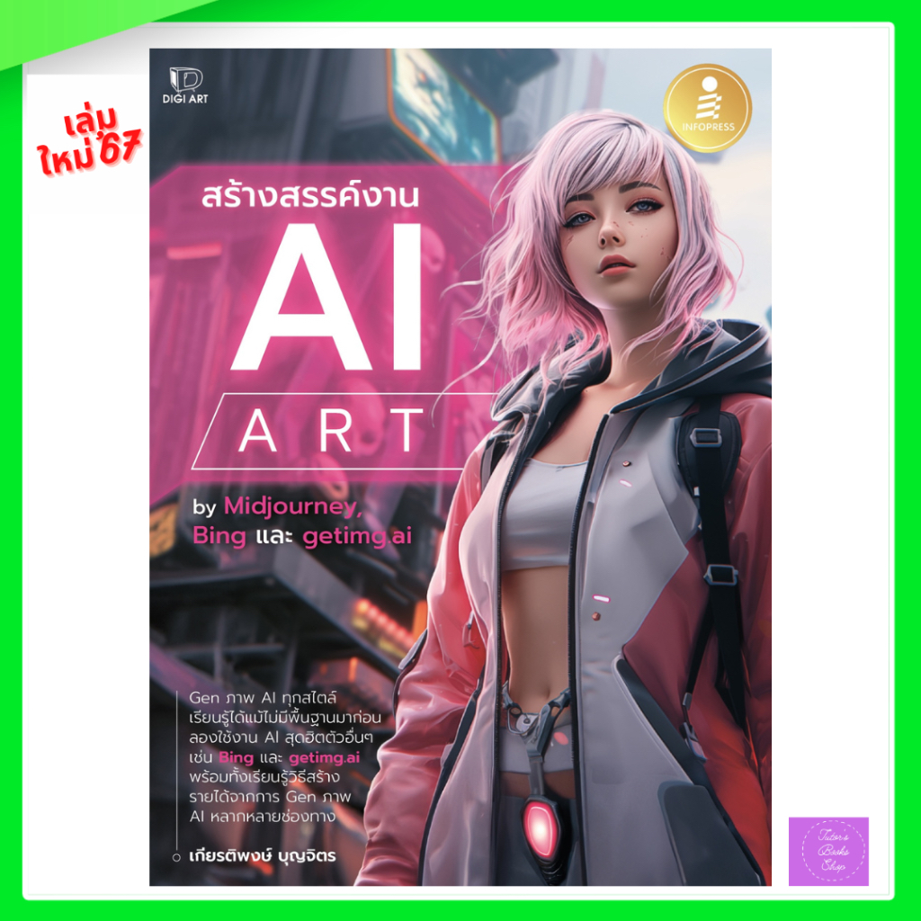 สร้างสรรค์งาน AI Art