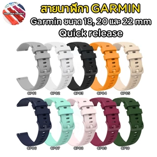 (ส่งจากในไทย)สายนาฬิกา Silicone ขนาด 18mm 20mm 22mm ใช้ได้กับ Garmin FR245/255/265 Venu2 Venu3 Vivoactive 5 อื่นๆ (C)
