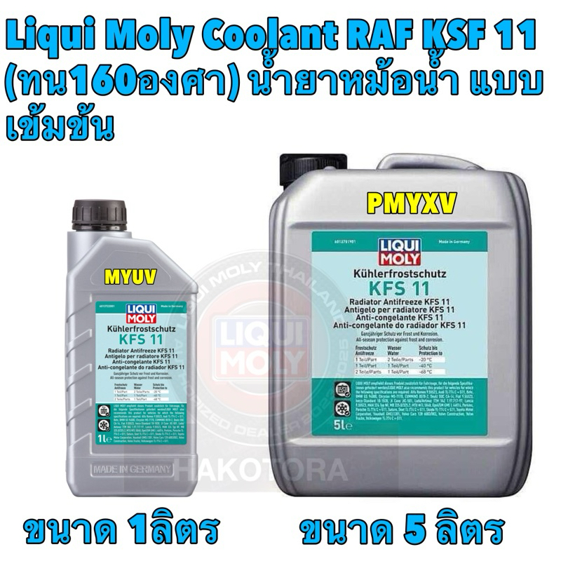 HAKOTORA น้ำยาหล่อเย็น น้ำสีฟ้าใส LIqui Moly Radiator Anti­freeze KFS 11 สูตรเข้มข้น รุ่นใหม่ดีกว่าเดิม