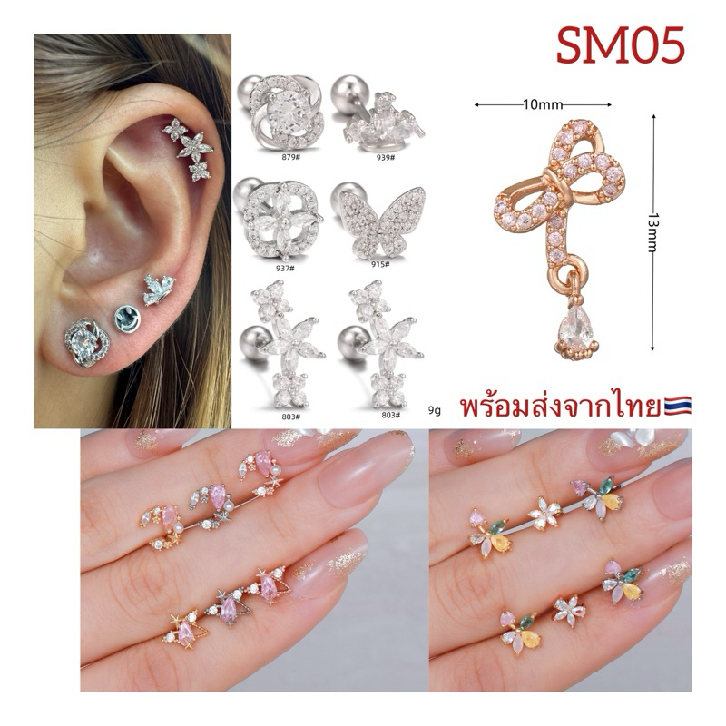 SM05 (1 ข้าง) จิวหู ส่งจากไทย ก้าน 0.8 mm. Stainless 316L โบว์ หัวใจ ผีเสื้อ ดาว ดอกไม้