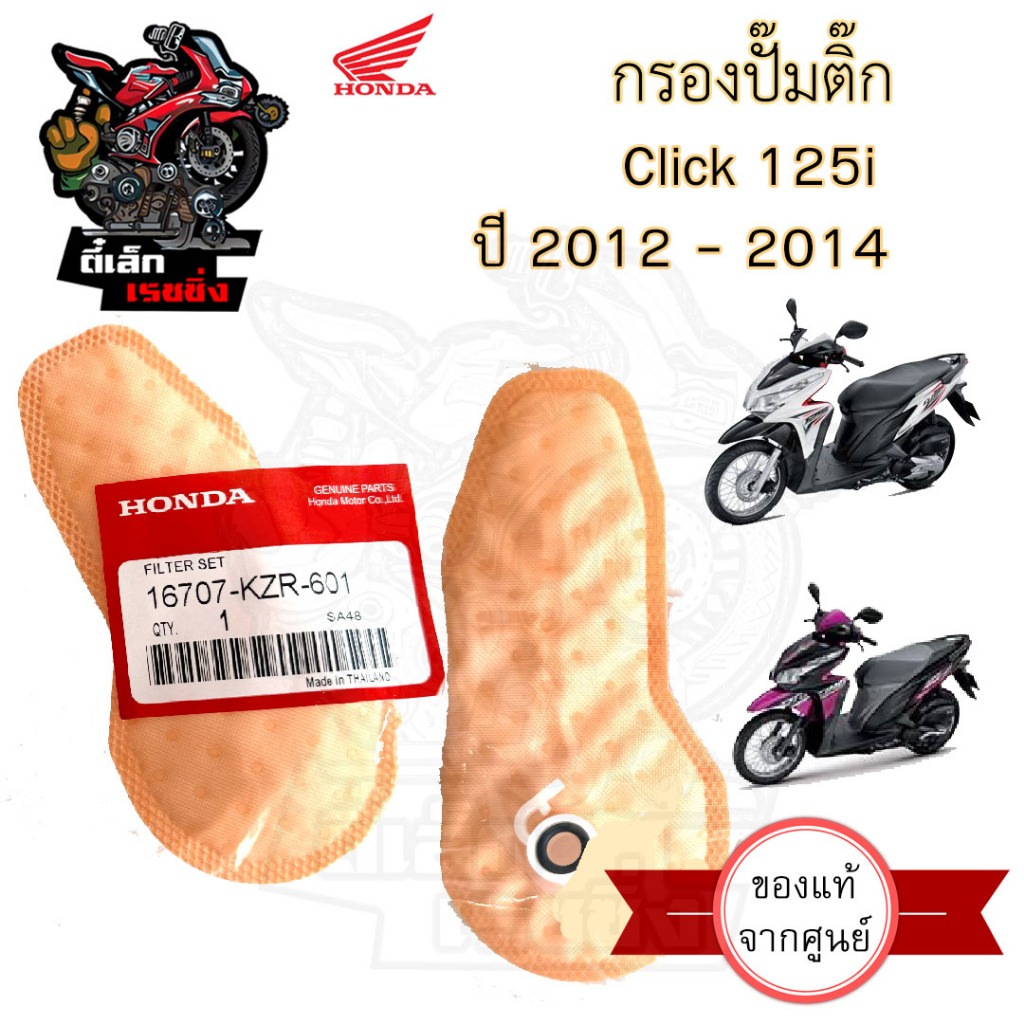 283.กรองปั้มติ๊ก Click 125i กรองน้ำมันเชื้อเพลิง กรองปั๊มติ๊ก โอริงปั๊มติ๊ก ไส้กรองปั้มติ๊ก ไส้กรองน้ำมัน
