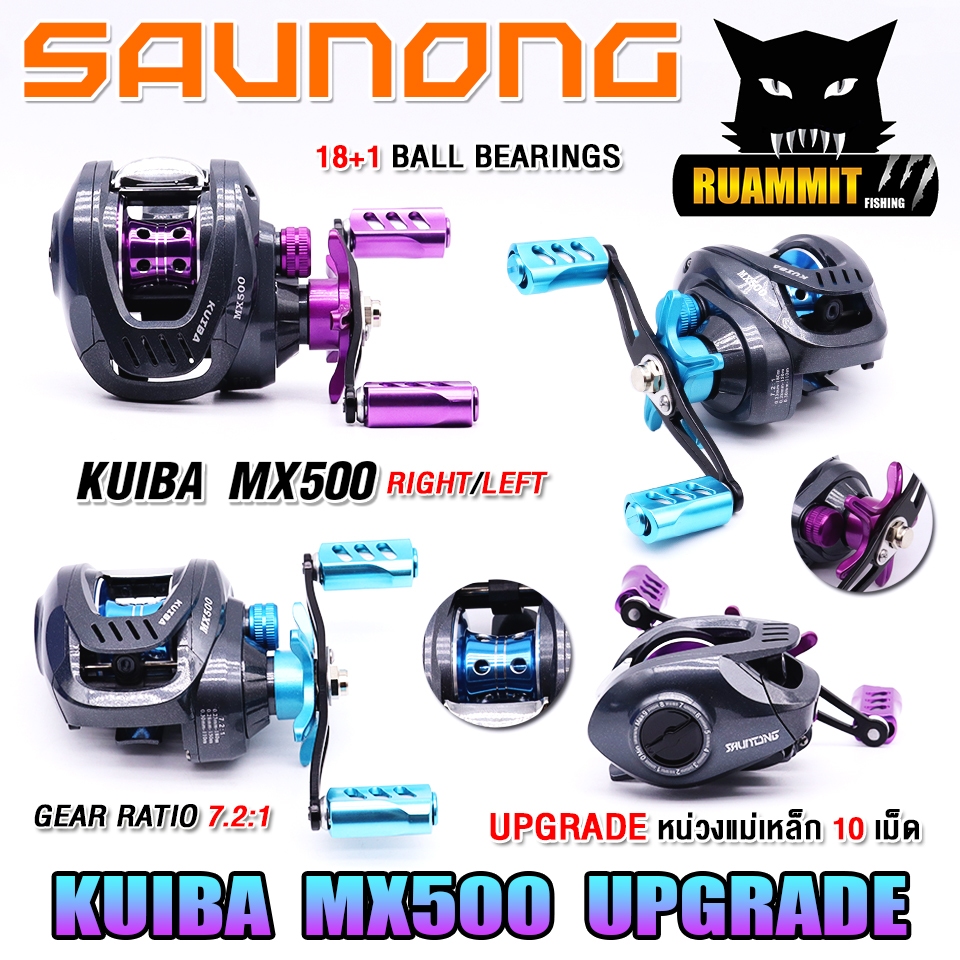 รอกหยดน้ำ KUIBA MX500 Upgrade รอบ 7.2:1 (มีทั้งหมุนซ้ายและหมุนขวา)