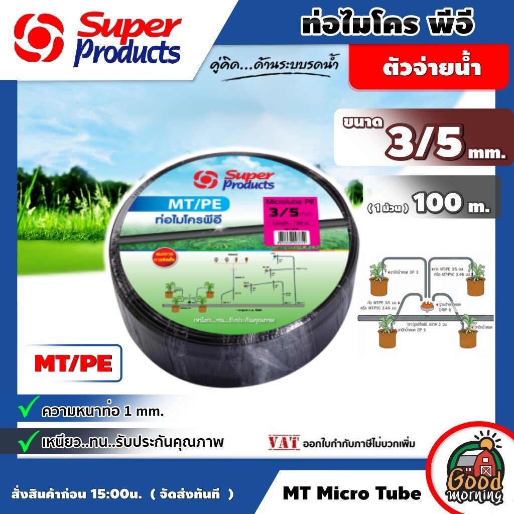 SUPER ท่อไมโคร MT/PE ขนาด 3/5 mm ยาว 100 เมตรเต็ม ท่อพีอี สายไมโคร ท่อPE SUPER PRODUCTS ท่อ LDPE  ไมโคร PE