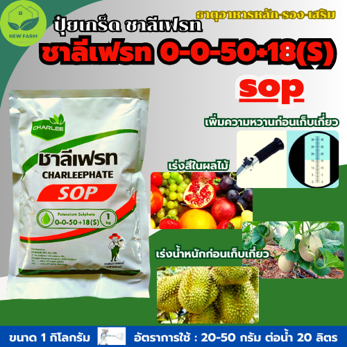 ปุ๋ยเกร็ด 0-0-50 ชาลีเฟรท ปุ๋ยทางใบ โพแทสเซียมซัลเฟต สูตรช่วยเพิ่มความหวาน สีเข้ม ได้น้ำหนัก