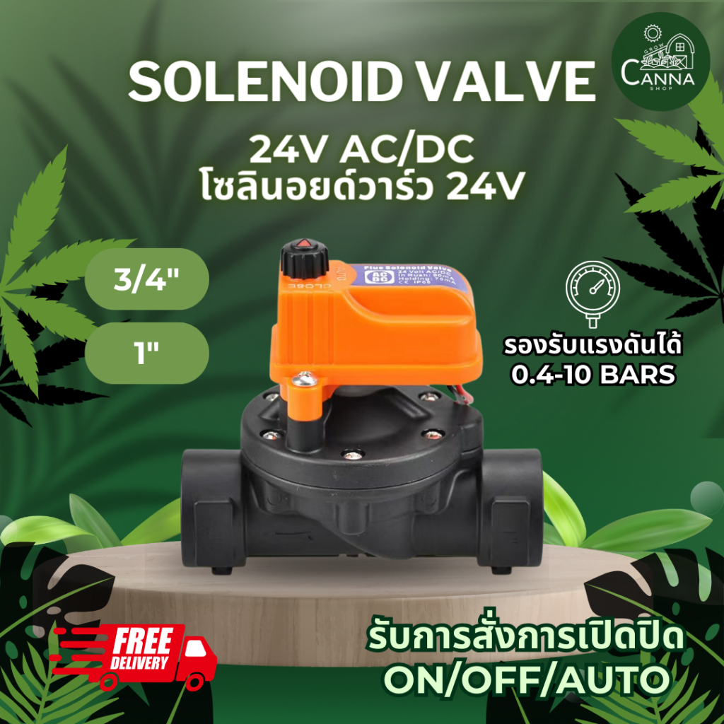 (ส่งด่วน 24 H.) Solenoid Valve 24V AC/DC โซลินอยด์วาร์ว 24V รับการสั่งการเปิดปิด ON/OFF/Auto