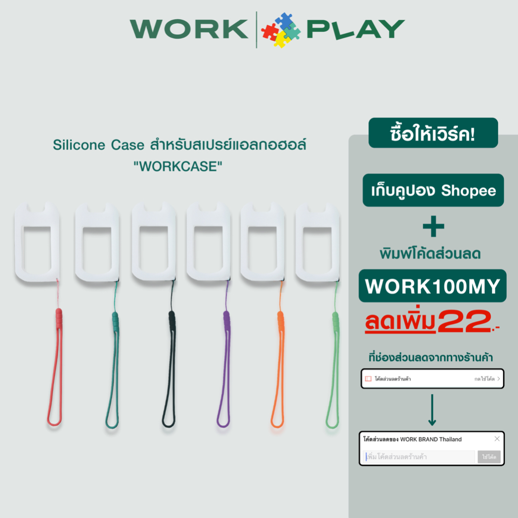 WORK Silicone Hand Sanitizer Case : เคส สายคล้อง 6สี สำหรับ สเปรย์แอลกอฮอล์ WORK BRAND