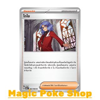 โกโย (U/SD) ซัพพอร์ต ชุด หมอกสีชาด การ์ดโปเกมอน (Pokemon Tra…